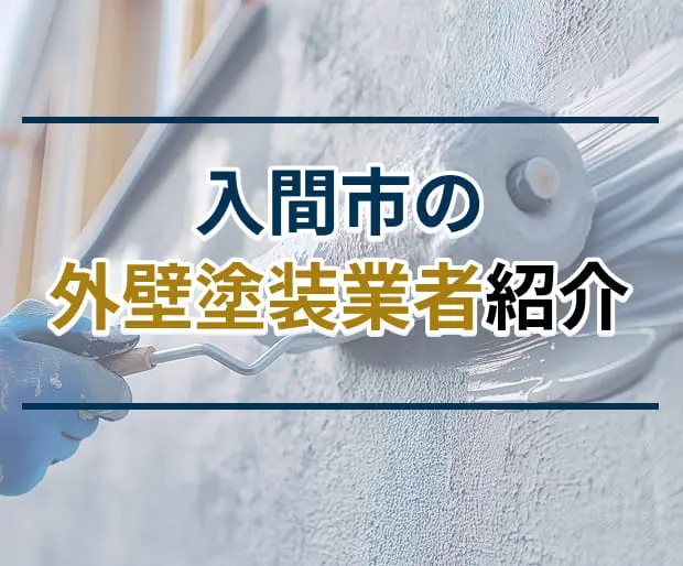 入間市の外壁塗装業者紹介