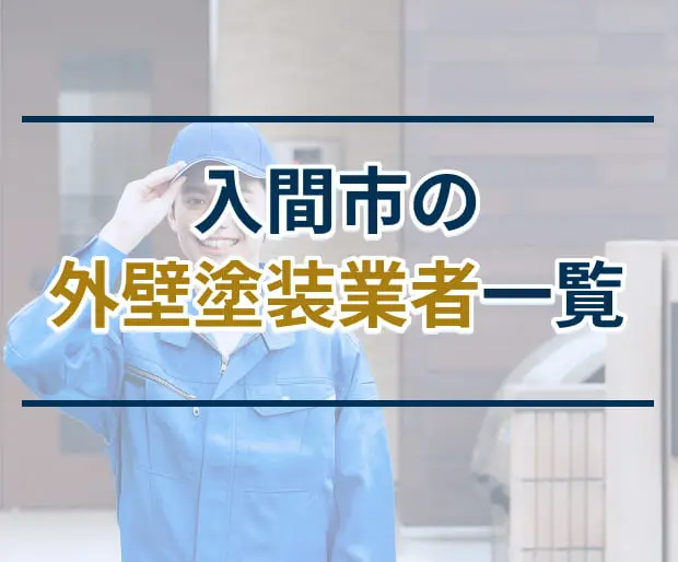 入間市の外壁塗装業者一覧
