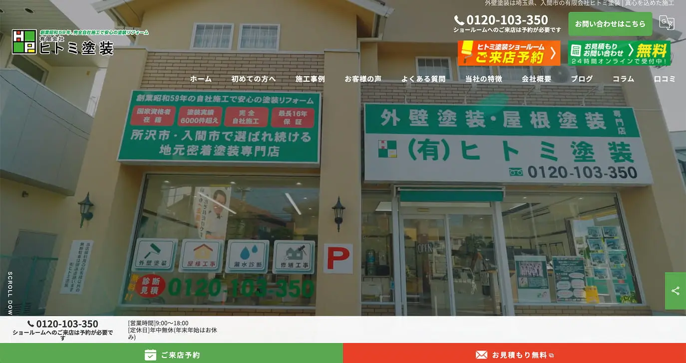 有限会社ヒトミ塗装のHP画像