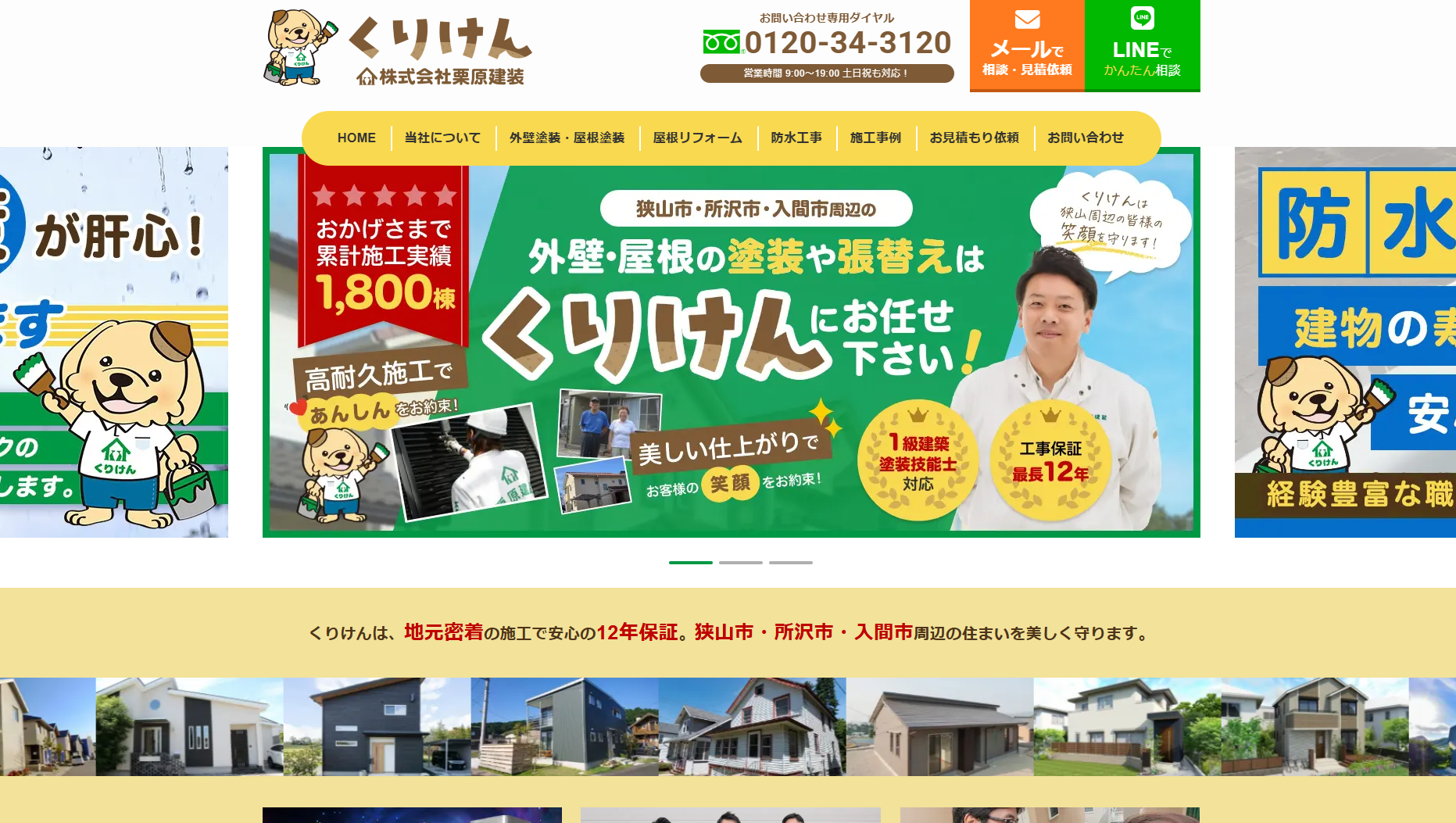 株式会社栗原建装のHP画像