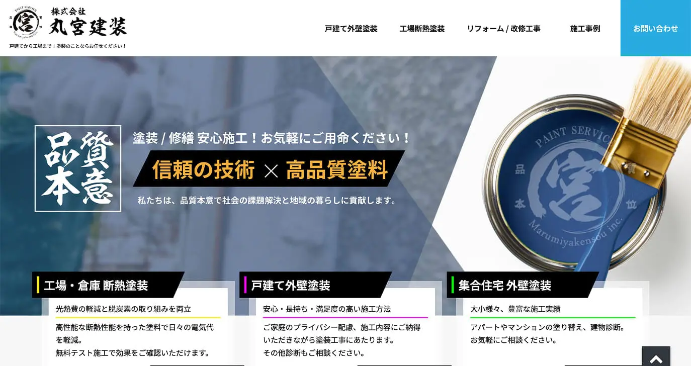 株式会社丸宮建装のHP画像