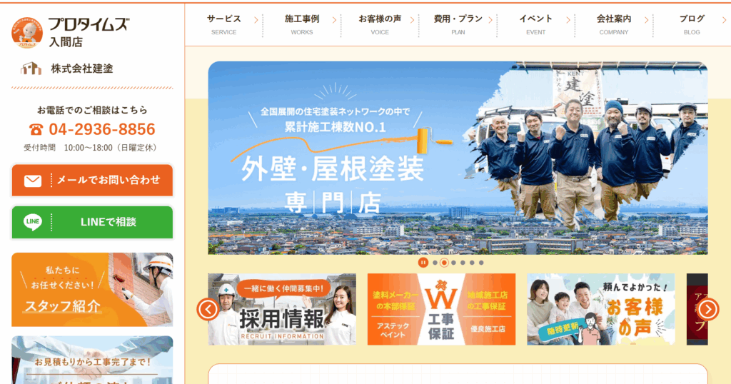 プロタイムズ入間店（株式会社建塗）のHP画像