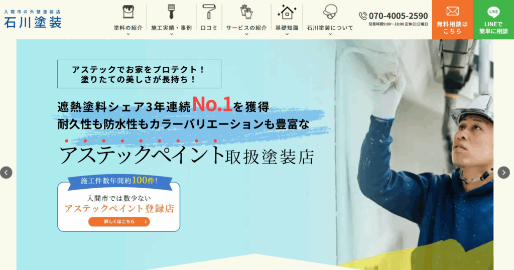 石川塗装のHP画像