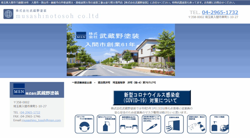 株式会社武蔵野塗装のHP画像