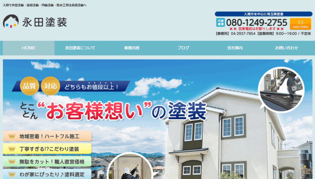 永田塗装のHP画像