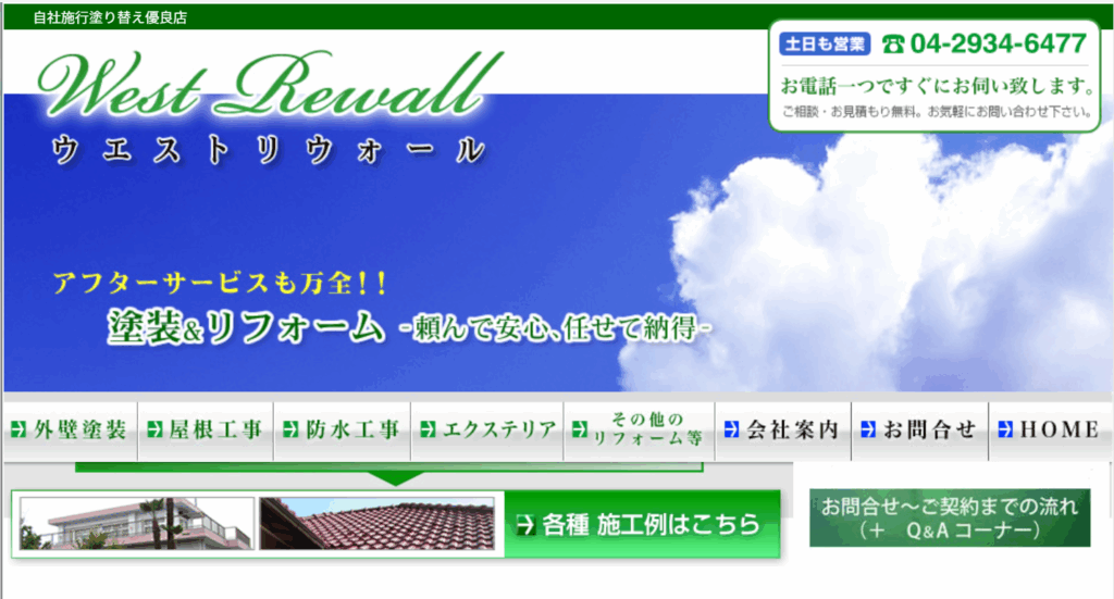 有限会社ウエストリウォールのHP画像