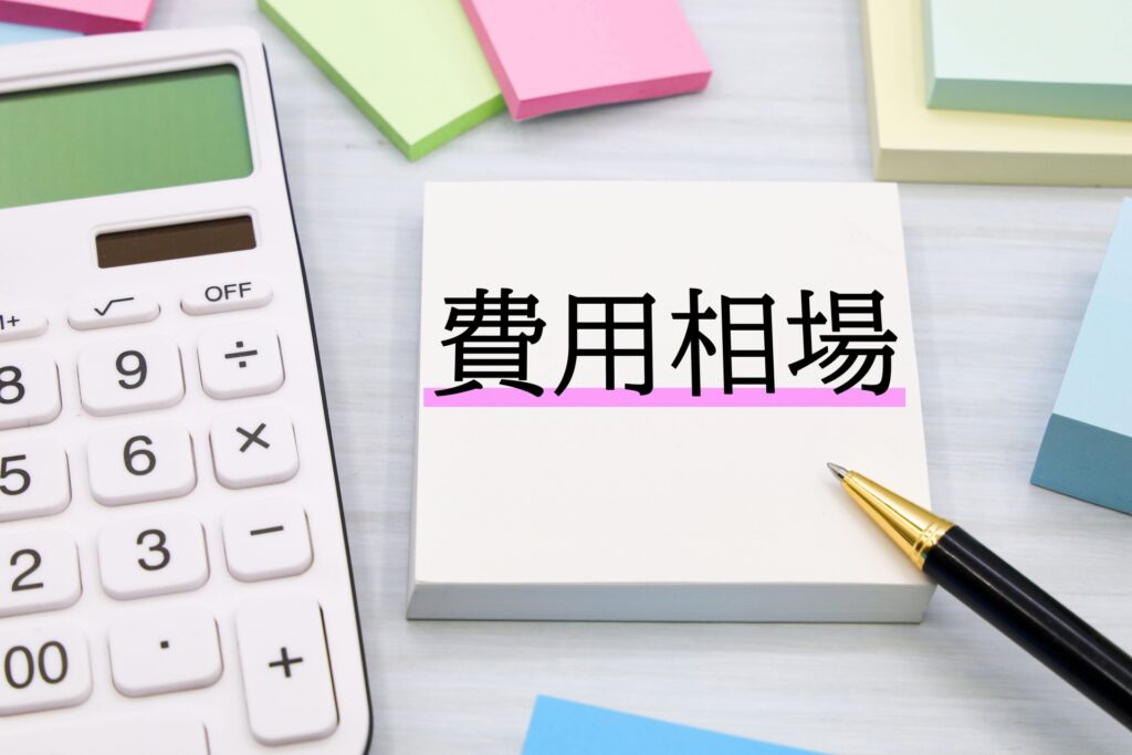 費用相場