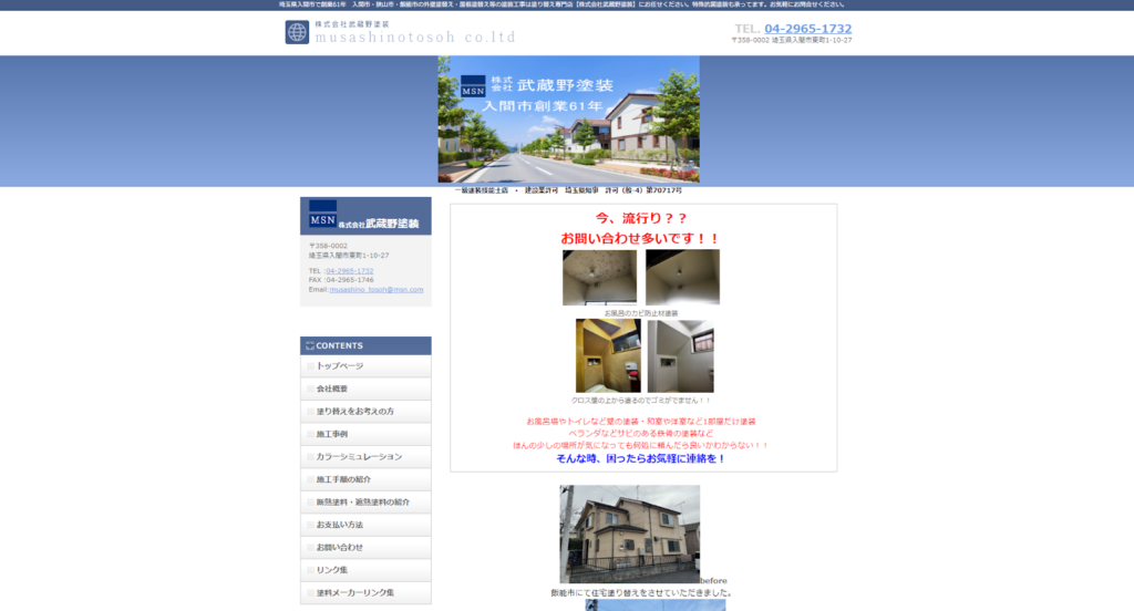 株式会社武蔵野塗装公式HPの画像