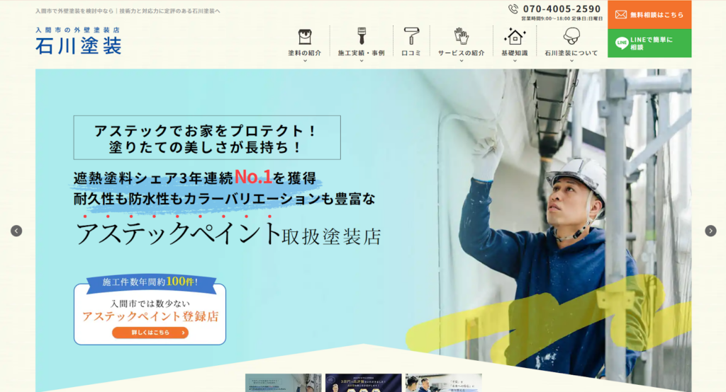 石川塗装公式HPの画像