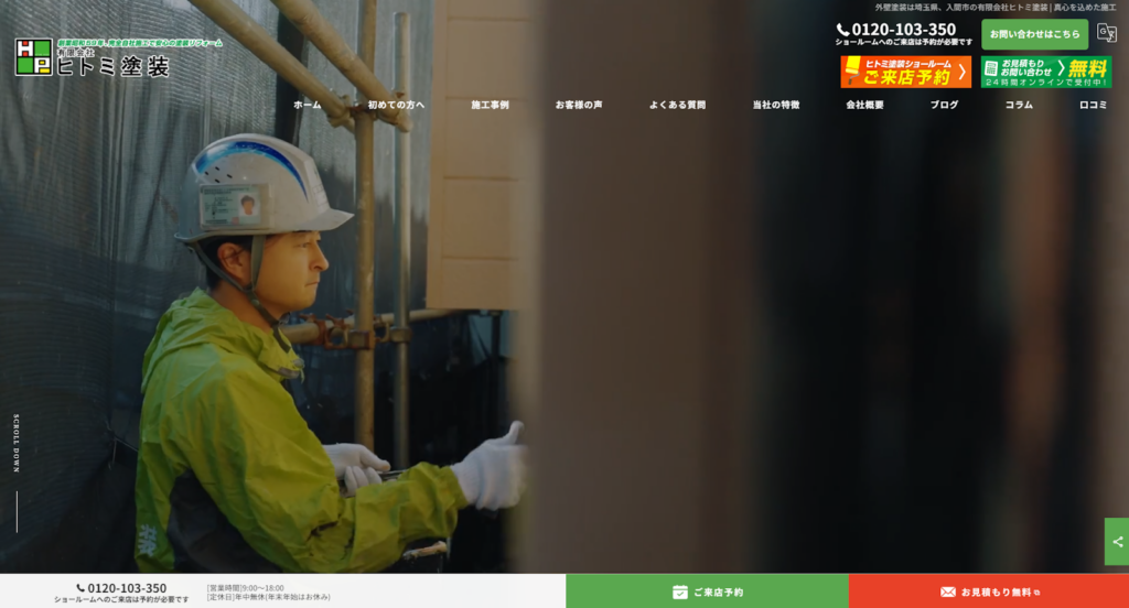有限会社ヒトミ塗装公式HPの画像