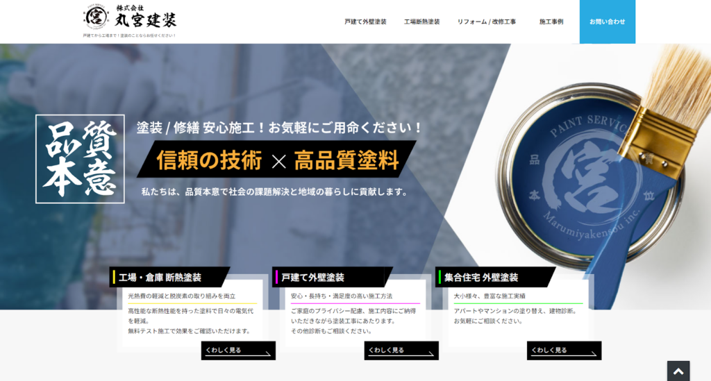 株式会社丸宮建装公式HP画像