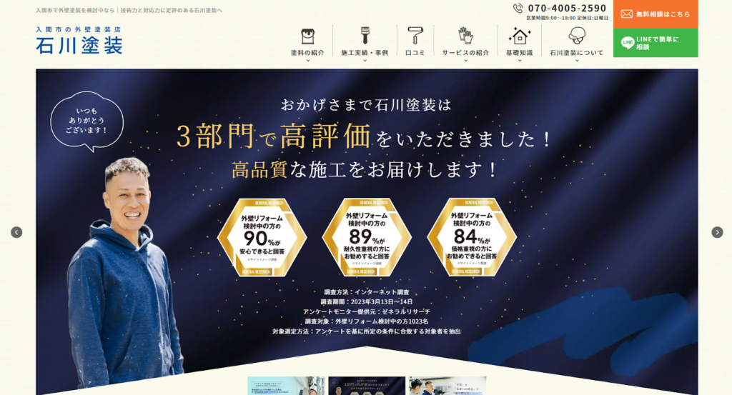 石川塗装公式HPの画像