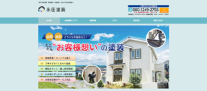 永田塗装公式HPの画像