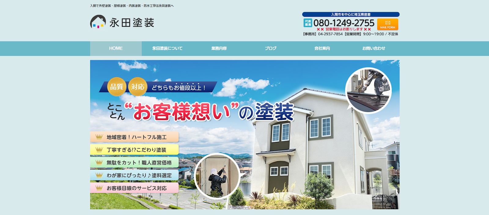 永田塗装公式HPの画像