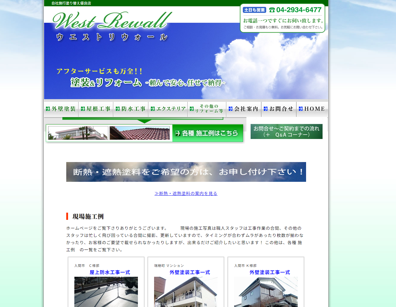 有限会社ウエストリウォール公式HPの画像