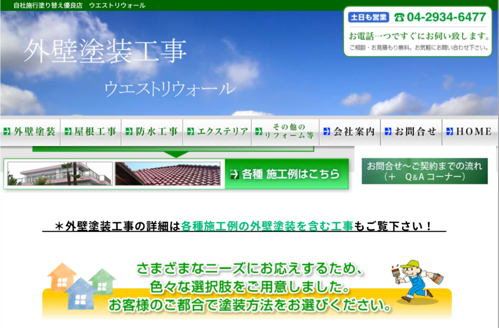 有限会社ウエストリウォール公式HPの画像