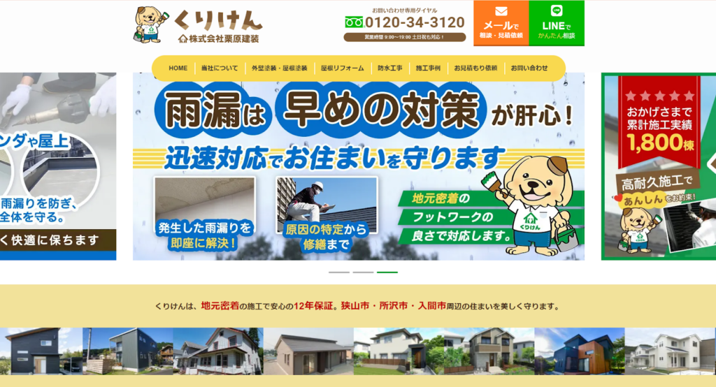 株式会社栗原建装公式HPの画像