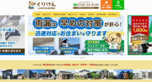株式会社栗原建装公式HPの画像