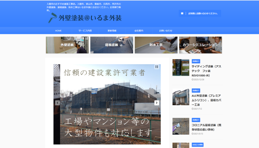 いるま外装株式会社公式HPの画像