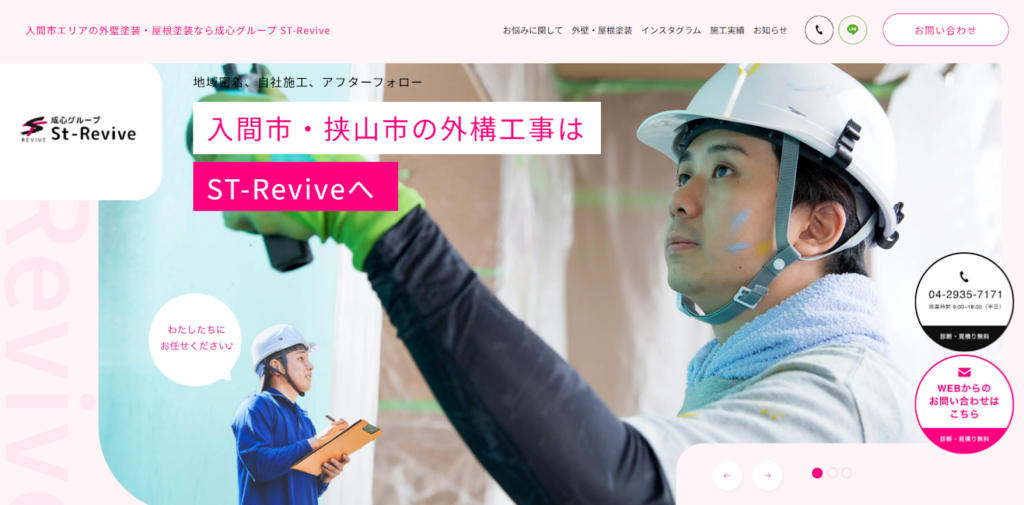 ST-Revive（株式会社成心仮設）公式HPの画像
