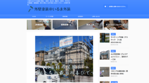 いるま外装株式会社公式HPの画像
