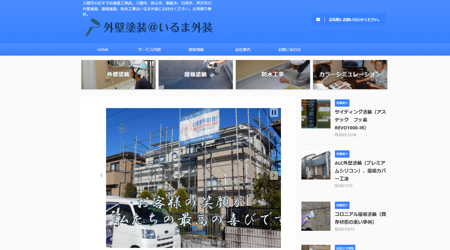 いるま外装株式会社公式HPの画像