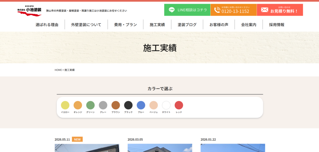 株式会社小池塗装公式HP画像