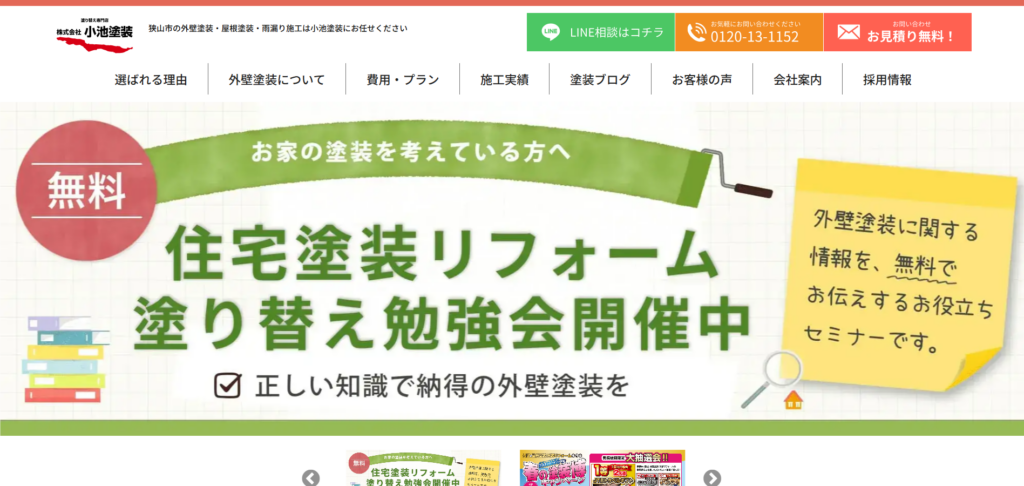 株式会社小池塗装公式HP画像
