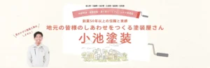 株式会社小池塗装公式HP画像