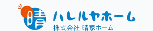 株式会社晴家ホーム公式HP画像