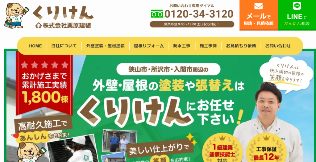 株式会社栗原建装公式HP画像