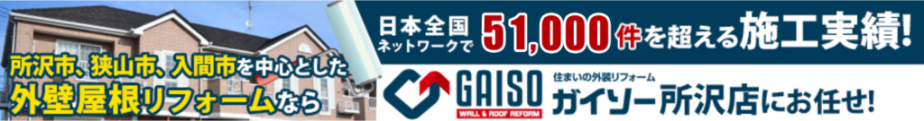 ガイソー所沢店公式HPの画像
